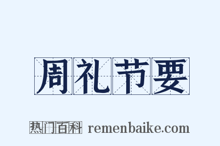 周礼节要是什么意思的图片